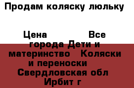  Продам коляску люльку › Цена ­ 12 000 - Все города Дети и материнство » Коляски и переноски   . Свердловская обл.,Ирбит г.
